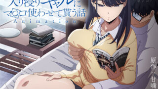 d 422706pl 320x180 - アニメ版「入り浸りギャルにま〇こ使わせて貰う話＃1」