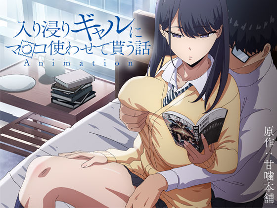 d 422706pl - アニメ版「入り浸りギャルにま〇こ使わせて貰う話＃1」