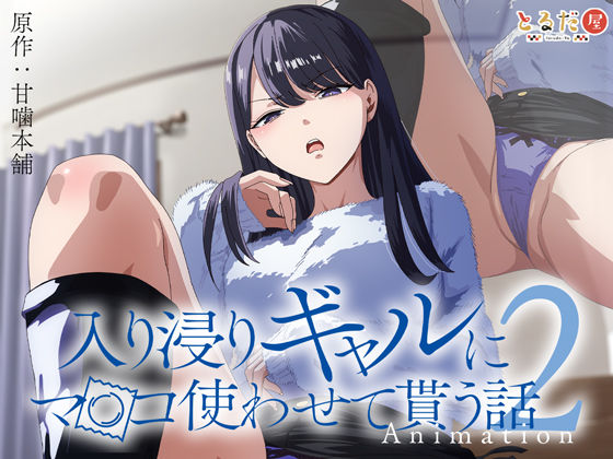 d 423257pl - アニメ版「入り浸りギャルにま〇こ使わせて貰う話＃2」