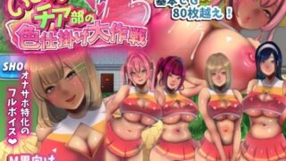 d 423270pl 320x180 - いじわるチア部の色仕掛け大作戦！