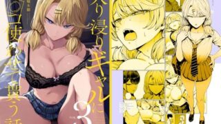 d 423289pl 320x180 - 入り浸りギャルにま〇こ使わせて貰う話3