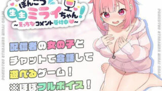 d 423857pl 320x180 - ぽんこつ生主ミライちゃん〜えっちなコメント受付中〜