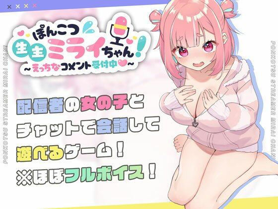 d 423857pl - ぽんこつ生主ミライちゃん〜えっちなコメント受付中〜