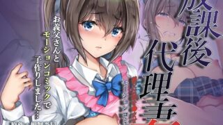 d 424337pl 320x180 - 放課後代理妻 義父は娘を●ませたい モーションコミック版