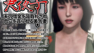 d 425195pl 320x180 - 美夜子 夫の借金を背負わされ肉穴を貪られる美人妻