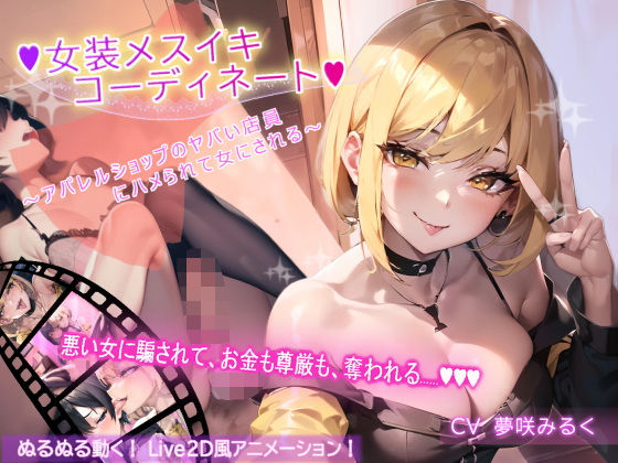 d 425643pl - 【アニメーション】女装メスイキ・コーディネート 〜アパレルショップのヤバい店員にハメられて女にされる〜【バイノーラル】
