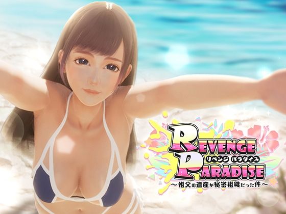 d 425780pl - REVENGE PARADISE 〜祖父の遺産が秘密組織だった件〜