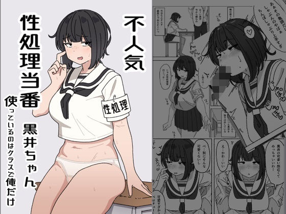 d 426720pl - 不人気性処理当番黒井ちゃん 使っているのはクラスで俺だけ