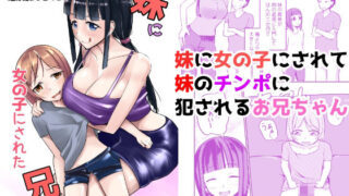 d 426736pl 320x180 - 急成長したでっかい妹に女の子にされた兄