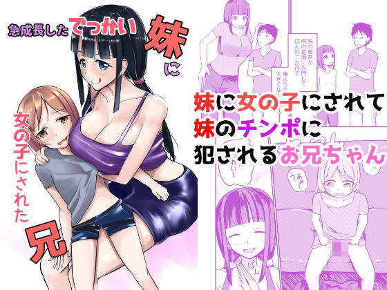 d 426736pl - 急成長したでっかい妹に女の子にされた兄