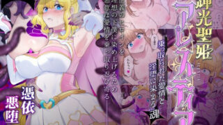d 426859pl 320x180 - 輝光聖姫アレスティア〜乗っ取られた愛情と淫堕に染まる魂（ココロ）〜