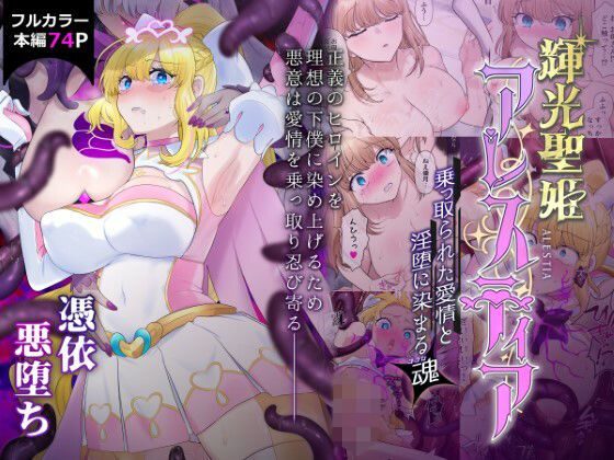 d 426859pl - 輝光聖姫アレスティア〜乗っ取られた愛情と淫堕に染まる魂（ココロ）〜