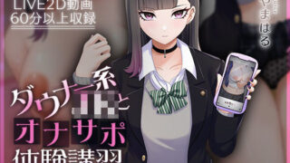 d 426990pl 320x180 - 【Live2D×ASMR】ダウナー系JKとオナサポ体験講習【本編動画60分以上】