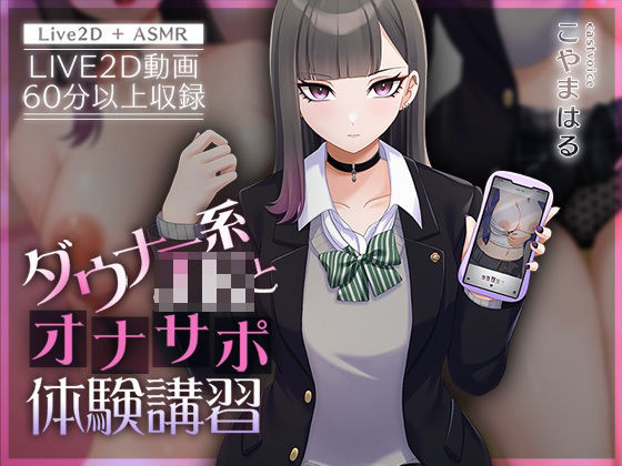 d 426990pl - 【Live2D×ASMR】ダウナー系JKとオナサポ体験講習【本編動画60分以上】