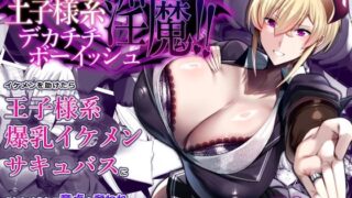 d 427461pl 320x180 - おしかけ！王子様系デカチチボーイッシュ淫魔！！