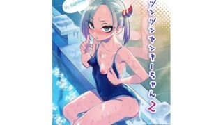 d 427841pl 320x180 - ツンツンヤンキーちゃん2〜in summer〜