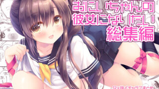 d 427966pl 320x180 - それでもお兄ちゃんの彼女になりたい総集編