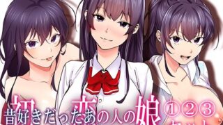 d 429250pl 320x180 - 初恋の人の娘 コミック版 1.2.3巻セット
