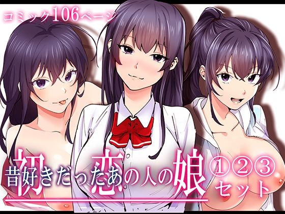 d 429250pl - 初恋の人の娘 コミック版 1.2.3巻セット
