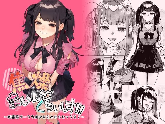 d 429761pl - 焦燥まいんどくらいしす！〜地雷系サークラ美少女をわからセックス！〜