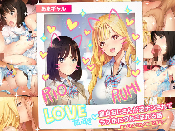 d 430209pl - あまギャル -童貞おじさんが逆ナンされてラブホにつれこまれる話-