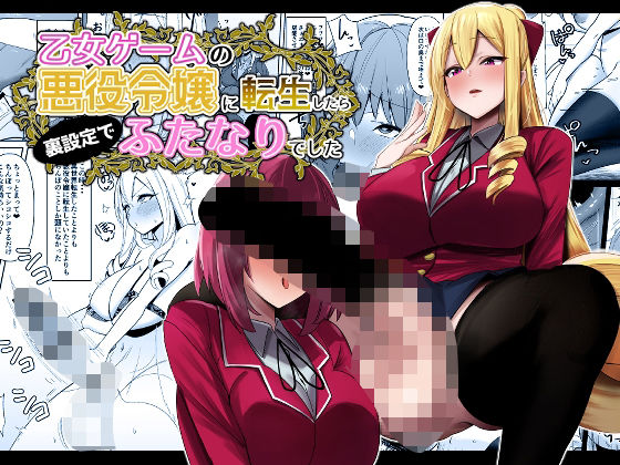 d 430956pl - 乙女ゲームの悪役令嬢に転生したら裏設定でふたなりでした