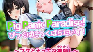 d 431831pl 320x180 - Pig Panic Paradise！ ぴっぐぱにっくぱらだいす！〜ブタとえっちな神隠し〜【Windows版】