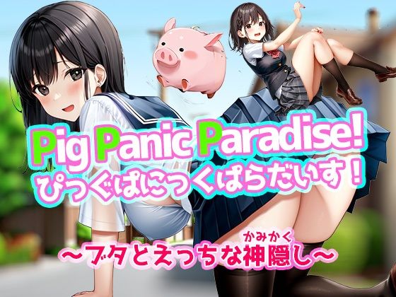 d 431831pl - Pig Panic Paradise！ ぴっぐぱにっくぱらだいす！〜ブタとえっちな神隠し〜【Windows版】