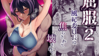 d 432605pl 320x180 - 屈服2〜風紀委員長は焦らされて壊されて…〜