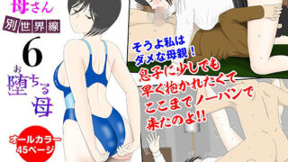 d 433247pl 320x180 - オナネタ母さん〈別世界線6〉堕ちる母