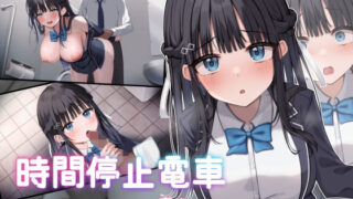 d 433394pl 320x180 - 時間停止電車〜時を止めて痴●し放題！？〜