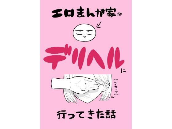 d 433509pl - エロ漫画家がデリヘルに行ってきた話