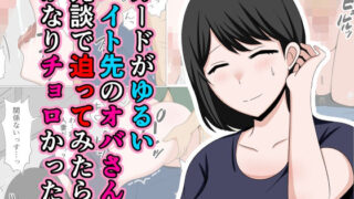 d 433536pl 320x180 - ガードがゆるいバイト先のオバさんに冗談で迫ってみたらかなりチョロかった。
