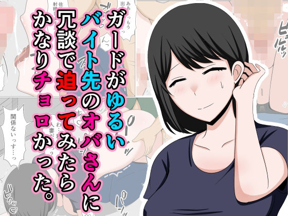 d 433536pl - ガードがゆるいバイト先のオバさんに冗談で迫ってみたらかなりチョロかった。