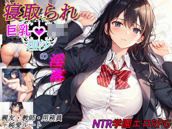 d 434513pl - 寝取られ巨乳JK理沙の淫落 〜学校のどこかで、今も〜