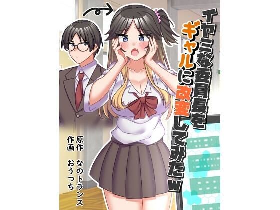 d 434725pl - イヤミな委員長をギャルに改変してみた