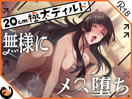 d 436532pl - ★ガチ実演★ハスキーボイスお姉さん無様にメス堕ち★20cm極太ディルドでおまこドチュドチュオホ鳴き無限アクメ！！おなかの中が壊れる！！壊れぢゃう〜！！