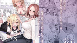 d 437244pl 320x180 - 父の再婚で同居することになった義母と義娘姉妹とかわるがわるセックスしてしまった本