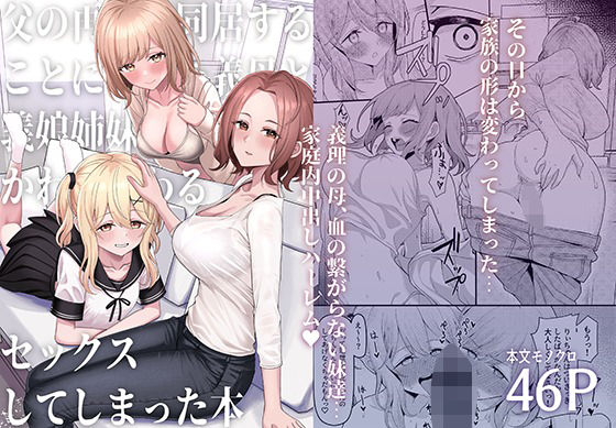 d 437244pl - 父の再婚で同居することになった義母と義娘姉妹とかわるがわるセックスしてしまった本