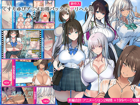 d 437771pl - くすりゆびアニメお得パック ＋ デリヘル島