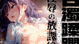 d 437776pl 320x180 - 白濁蹂躙 淫辱の放課後