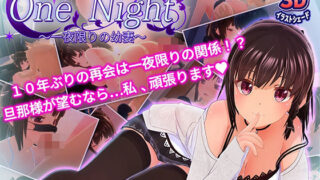 d 437895pl 320x180 - One Night 〜一夜限りの幼妻〜