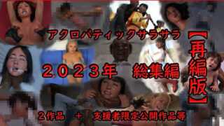 d 438042pl 320x180 - アクロバティックサラサラ 2023年総集編 2作品＋支援者限定公開作品等 【再編版】
