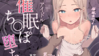 d 438876pl 320x180 - ジ〇ニアアイドル催●ち〇ぽ堕ち