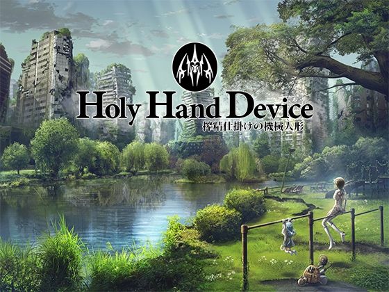 d 439558pl - Holy Hand Device 搾精仕掛けの機械人形