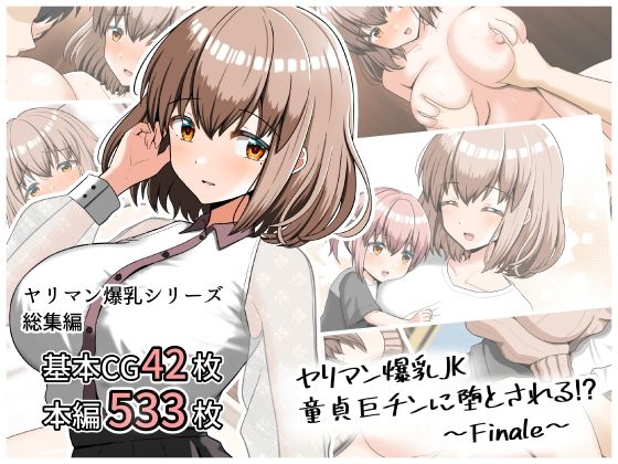 d 439612pl - ヤリマン爆乳JK童貞巨ちんに堕とされる！？ 〜Finale〜