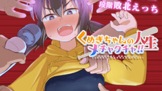 d 440296pl 320x180 - くぬぎちゃんの人生メチャクチャ！！