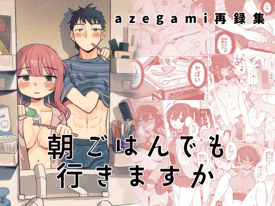 d 441863pl - azegami再録集 朝ごはんでも行きますか