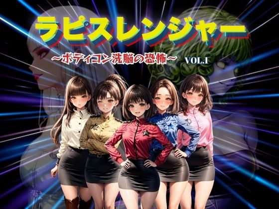 d 442281pl - ラピスレンジャー 〜ボディコン洗脳の恐怖〜 VOL.1