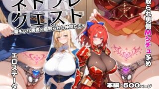 d 443369pl 320x180 - ネトラレクエスト -粗チン化勇者と寝取られし仲間たち-